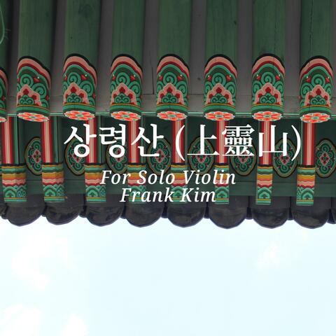 상령산 (上靈山) for Solo Violin