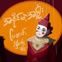 အနိုင်မဲ့အရှုံး