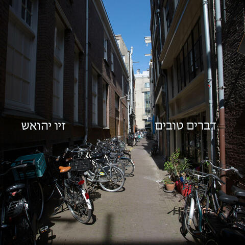 דברים טובים