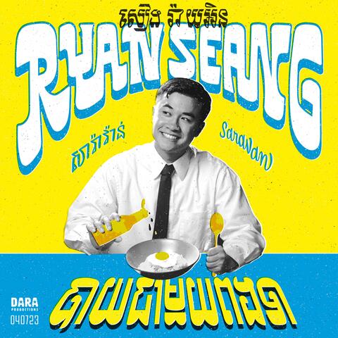 បាយជាមួយពងទា