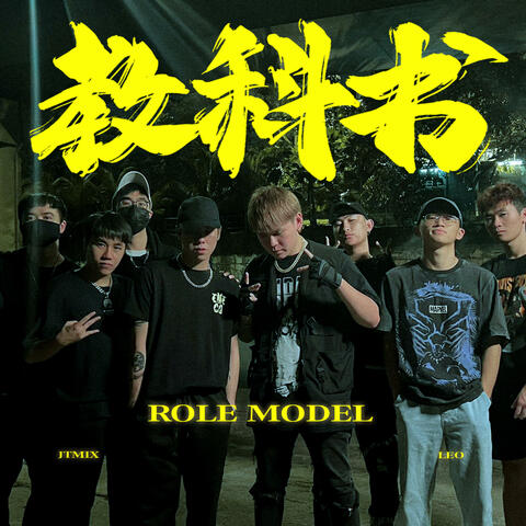 教科书 ROLE MODEL (feat. Jtmix)