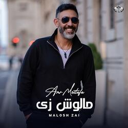 Amr Mostafa - Hahkilak Oddam | 2023 | عمرو مصطفى - هحكيلك قدام