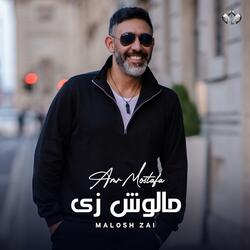 . Amr Mostafa - Kan Ando Hak | 2023 | عمرو مصطفى - كان عنده حق