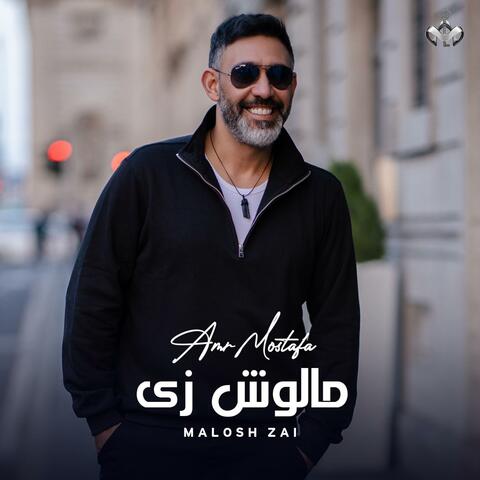 Amr Mostafa - Malosh Zay | 2023 | عمرو مصطفى -مالوش زي