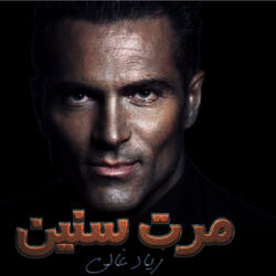 مرت سنين