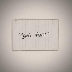 Ήλιος - Φεγγάρι