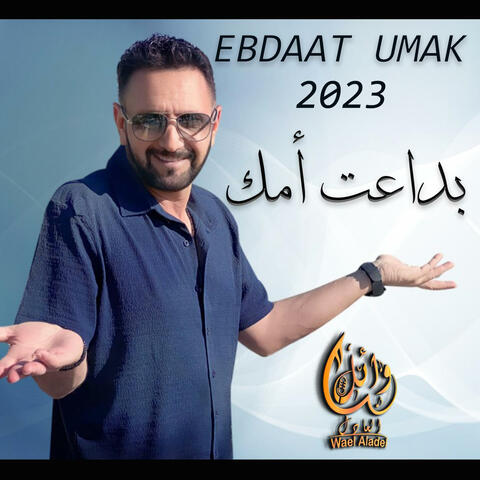 بداعت أمك