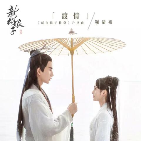 渡情 (《新白娘子传奇》电视剧片尾曲) (《新白娘子传奇》电视剧片尾曲)