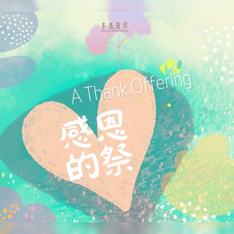 感恩的祭  A Thank Offering