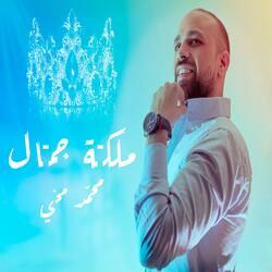 Malkit Gamal | ملكة جمال
