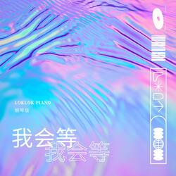 我会等