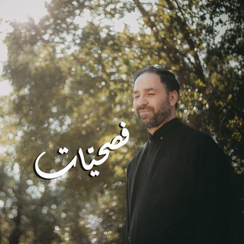 فصحيات