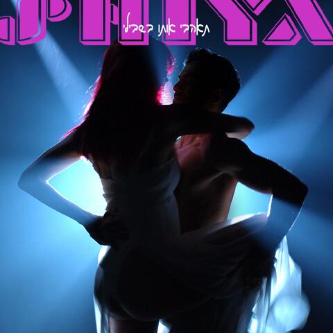 תאהבי אותו בשבילי