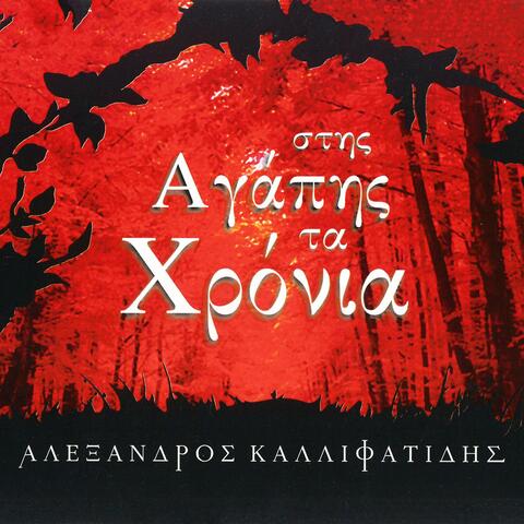 Stis Agapis ta Chronia