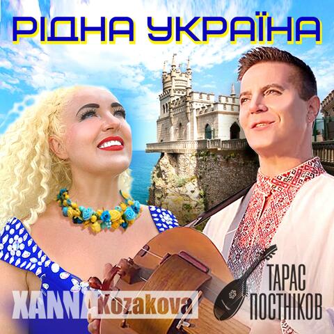 Рідна Україна