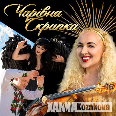 Чарівна Скрипка