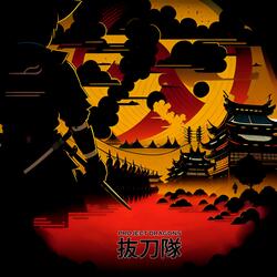 抜刀隊