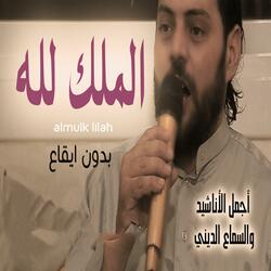 almulk lilah (بدون ايقاع)