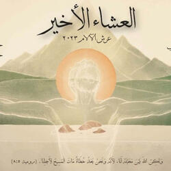 3endama Dal Algamee3 - عندما ضل الجميع