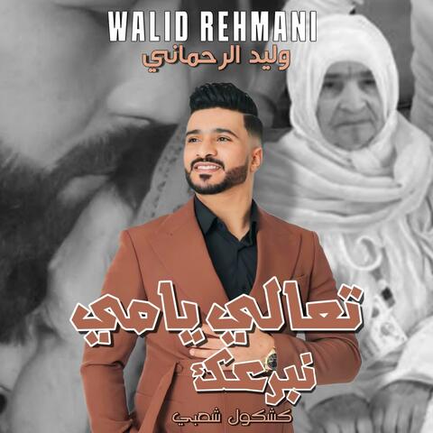 وليد الرحماني ا تعالي يا مي نبرعك