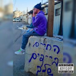 פארק דרום (feat. Vigz Caldwell)
