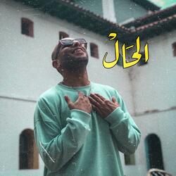الحال