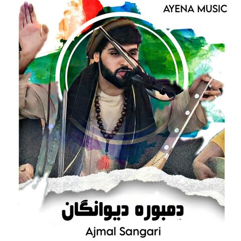 دمبوره دیوانگان