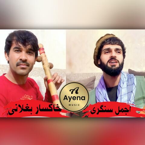 اجمل سنگری و خاکسار بغلانی
