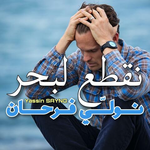 Azzine Zine Samahni (نقطع لبحر نولي فرحان)