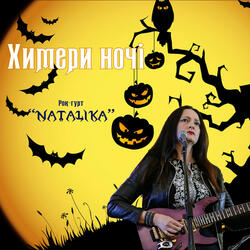 Химери ночі - Chimeras of the night