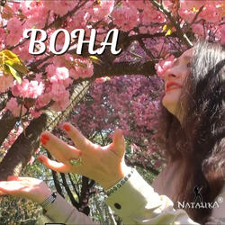 Вона - She