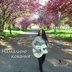 Намалюю кохання - I'll draw love