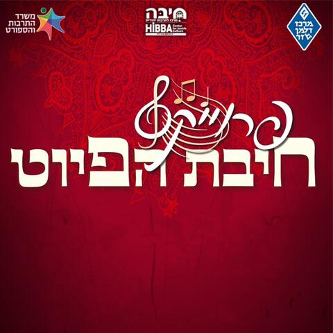 Hibbat Hapiyut חיבת הפיוט