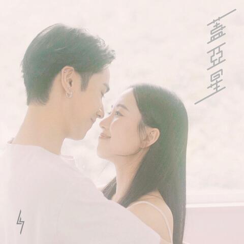蓋亞星