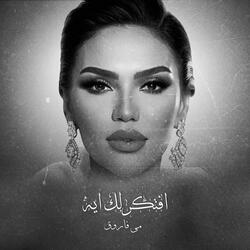 Mai Farouk - Aftkerlak Aih  | 2023 | مي فاروق - افتكرلك ايه