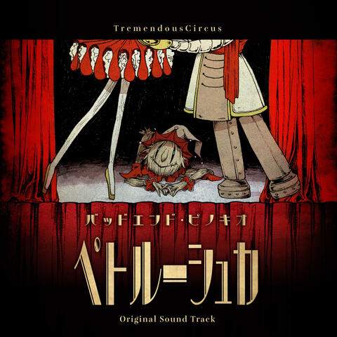 ペトルーシュカ (Audio Drama / Original Theater Soundtrack)