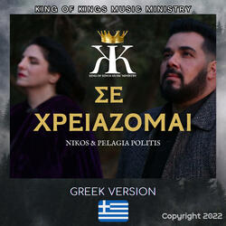 Σε χρειάζομαι
