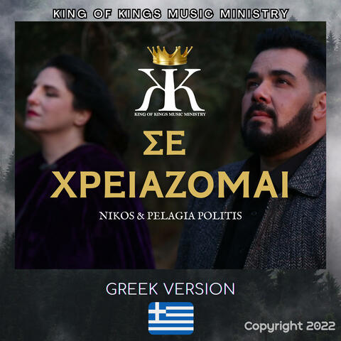 Σε χρειάζομαι