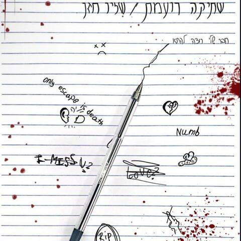שתיקה רועמת