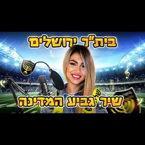 דניאל אליהו -שיר הגביע של ביתר ירושלים