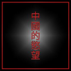 Chinese Desire (Wǔdǎo Zǔhé)