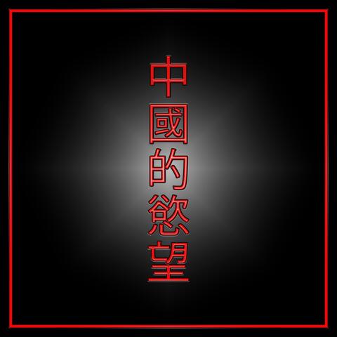 Chinese Desire (Wǔdǎo Zǔhé)