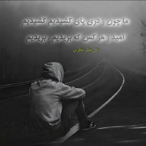 ما چون ز دری پای کشیدیم کشیدیم