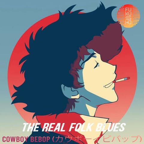 Cowboy Bebop (カウボーイビバップ)  THE REAL FOLK BLUES