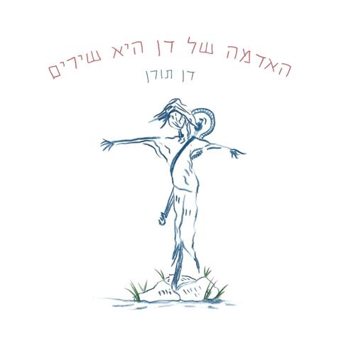 האדמה של דן היא שירים