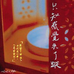 只知感覺失了蹤