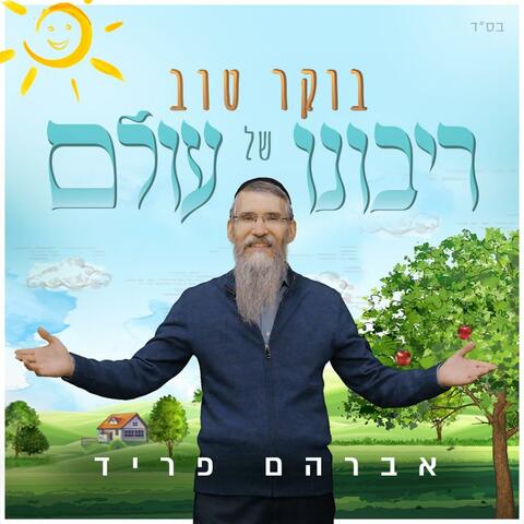 בוקר טוב רבש"ע