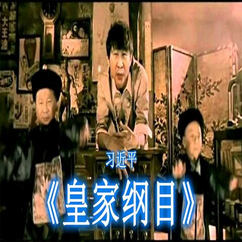 皇家纲目