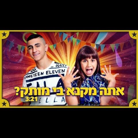 לורן וליאל אליהו - אתה מקנא בי מותק