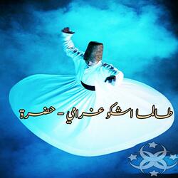 طالما اشكو غرامي- حضرة (feat. Ahmad EL SAYED)